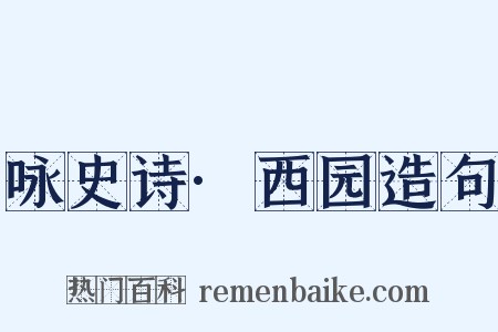 咏史诗·西园造句是什么意思的图片
